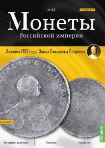 Монеты Российской империи. Выпуск № 32, Спецвыпуск: Ливонез 1757 года. Эпоха Елизаветы Петровны