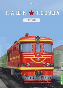 Наши поезда № 7, ТЭП 60
