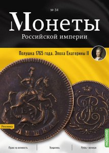 Монеты Российской империи. Выпуск № 34, Полушка 1765 года.  Эпоха Екатерины II
