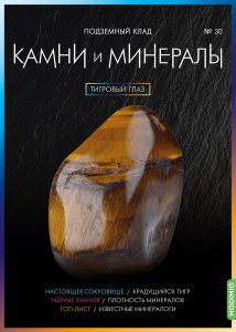 Выпуск № 30. Камни и минералы, Тигровый глаз