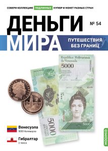 Выпуск № 54. Деньги мира: путешествия без границ, банкнота 5000 боливаров (Венесуэла), монета 2 пенса (Гибралтар)