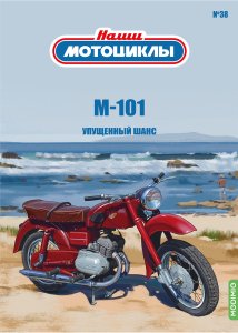 Наши мотоциклы №38, М-101