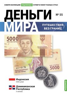 Выпуск № 55. Деньги мира: путешествия без границ, банкнота 5000 рупий (Индонезия), монета 5 сентаво (Доминиканская республика)