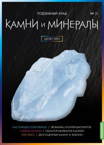 Выпуск № 31. Камни и минералы, Целестин