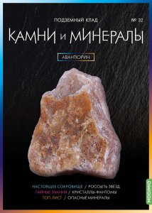 Выпуск № 32. Камни и минералы, Авантюрин