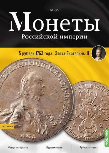 Монеты Российской империи. Выпуск № 35, 5 рублей 1763 года.  Эпоха Екатерины II