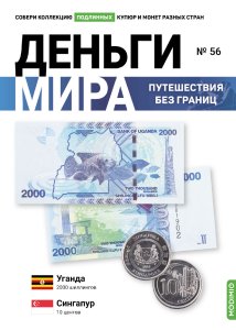 Выпуск № 56. Деньги мира: путешествия без границ, банкнота 2000 шиллингов (Уганда), монета 10 центов (Сингапур)