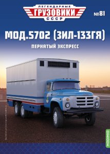Легендарные грузовики СССР №81, Мод.5702 (ЗИЛ-133ГЯ)