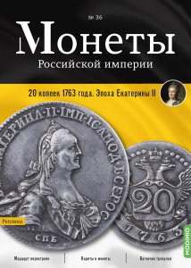 Монеты Российской империи. Выпуск № 36, 20 копеек 1763 года.  Эпоха Екатерины II