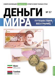 Выпуск № 57. Деньги мира: путешествия без границ, банкнота 5000 риалов (Иран), монета 10 бутутов (Гамбия)