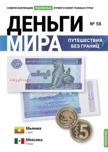 Выпуск № 58. Деньги мира: путешествия без границ, банкнота 1 кьят (Мьянма), монета 5 песо (Мексика)