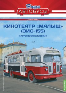 Наши Автобусы. Спецвыпуск № 8, Кинотеатр «Малыш» (ЗИС-155)