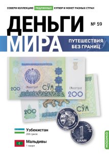 Выпуск № 59. Деньги мира: путешествия без границ, банкнота 200 сумов (Узбекистан), монета 1 лаари (Мальдивы)