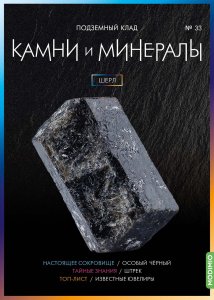 Выпуск № 33. Камни и минералы, Шерл