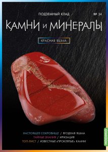 Выпуск № 34. Камни и минералы, Красная яшма