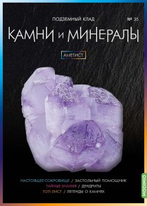 Выпуск № 35. Камни и минералы, Аметист