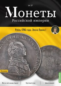 Монеты Российской империи. Выпуск №37, Рубль 1796 года.  Эпоха Павла I