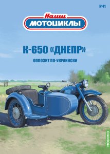 Наши мотоциклы №41, К-650 