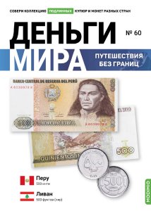 Выпуск № 60. Деньги мира: путешествия без границ, банкнота 500 интис (Перу), монета 500 фунтов (Ливан)