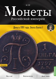 Монеты Российской империи. Выпуск №38, Деньга 1797 года.  Эпоха Павла I