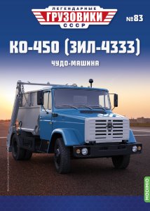 Легендарные грузовики СССР №83, КО-450 (ЗИЛ-4333)