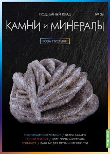 Выпуск № 36. Камни и минералы, Роза пустыни