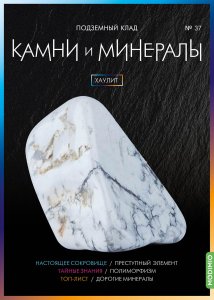 Выпуск № 37. Камни и минералы, Хаулит