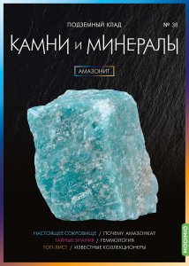 Выпуск № 38. Камни и минералы, Амазонит