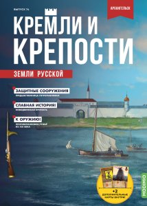 Кремли и крепости №74, Новодвинская крепость