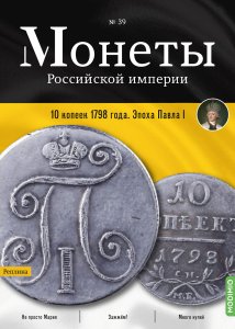Монеты Российской империи. Выпуск №39, 10 копеек 1798 года.  Эпоха Павла I