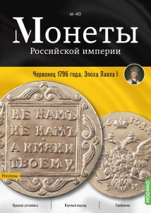 Монеты Российской империи. Выпуск №40, Червонец 1796 года.  Эпоха Павла I