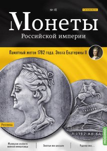 Монеты Российской империи. Выпуск №41, Памятный жетон 1782 года.  Эпоха Екатерины II
