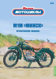 Наши мотоциклы №42, М1М