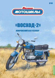 Наши мотоциклы №43, Восход-2