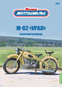 Наши мотоциклы №44, ИМЗ М-62