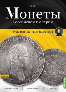 Монеты Российской империи. Выпуск №42, Рубль 1801 года. Эпоха Александра I
