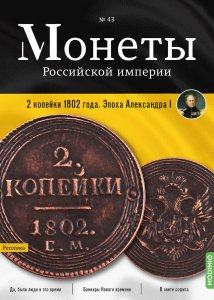 Монеты Российской империи. Выпуск №43, 2 копейки 1802 года.  Эпоха Александра I