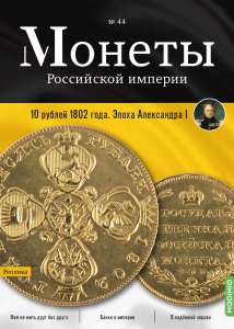 Монеты Российской империи. Выпуск №44, 10 рублей 1802 года. Эпоха Александра I