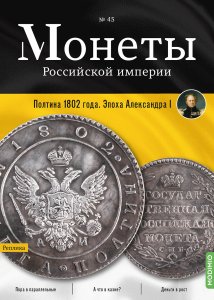 Монеты Российской империи. Выпуск №45, Полтина 1802 года. Эпоха Александра I
