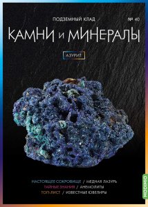 Выпуск № 40. Камни и минералы, Азурит