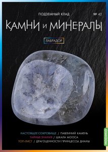Выпуск № 42. Камни и минералы, Лабрадор