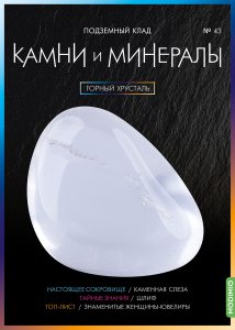 Выпуск № 43. Камни и минералы, Горный хрусталь