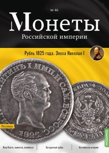 Монеты Российской империи. Выпуск №46, Рубль 1825 года. Эпоха Николая I