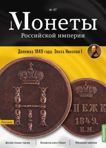 Монеты Российской империи. Выпуск №47, Денежка 1849 года.  Эпоха Николая I