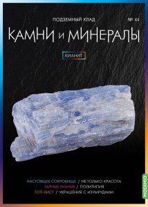 Выпуск № 44. Камни и минералы, Кианит