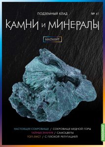 Выпуск № 41. Камни и минералы, Малахит
