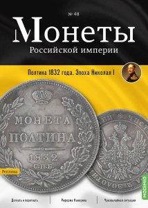 Монеты Российской империи. Выпуск №48, Полтина 1832 года.  Эпоха Николая I