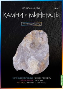 Выпуск № 45. Камни и минералы, Рутиловый кварц