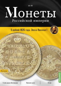 Монеты Российской империи. Выпуск №49, 5 рублей 1826 года.  Эпоха Николая I