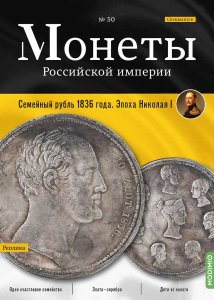 Монеты Российской империи. Выпуск №50, Спецвыпуск: Семейный рубль 1836 года.  Эпоха Николая I